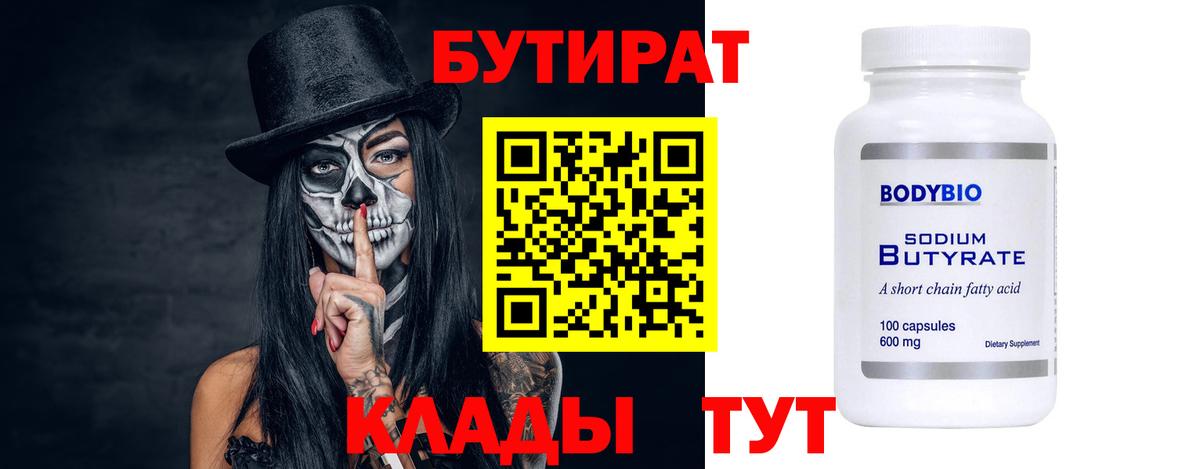 БУТИРАТ вода  Вход с VPN  Дубна 
