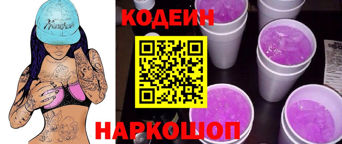 Кодеин напиток Lean (лин)  Вход с VPN  Дубна 